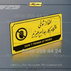 تابلو پلاک راهنما لطفاً از شوخی هنگام کار جداً بپرهیزید - تصویر 12
